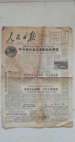 老报纸：人民日报1958年10月15日【1-4版】5品 内有不误炼钢不误种麦-襄阳专区组织冬播大军保证趁墒抢种等【折叠发货】