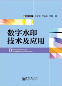 数字水印技术及应用