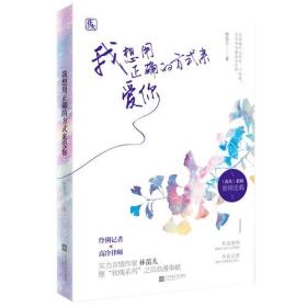 我想用正确的方式来爱你