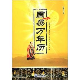 周易万年历