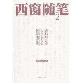 西窗随笔2:前仰后合集 大愚若智集 越帮越忙集