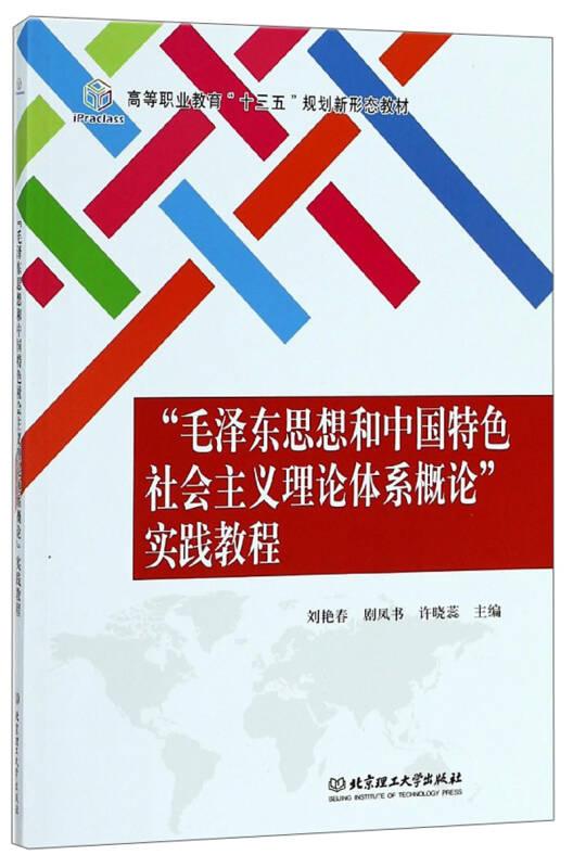 “毛澤東思想和中國(guó)特色社會(huì)主義理論體系概論”實(shí)踐教程/高等職業(yè)教育“十三五”規(guī)劃新形態(tài)教材