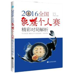 2016全国象棋个人赛精彩对局解析