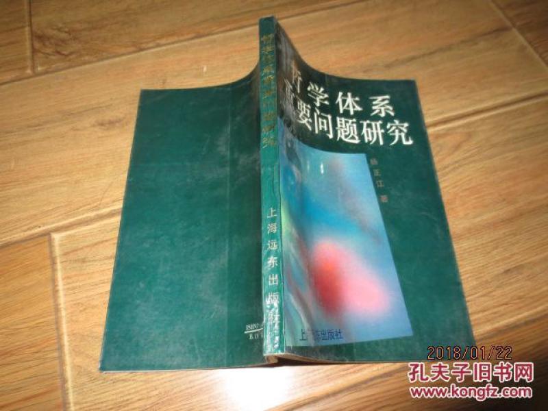 哲学体系重要问题研究