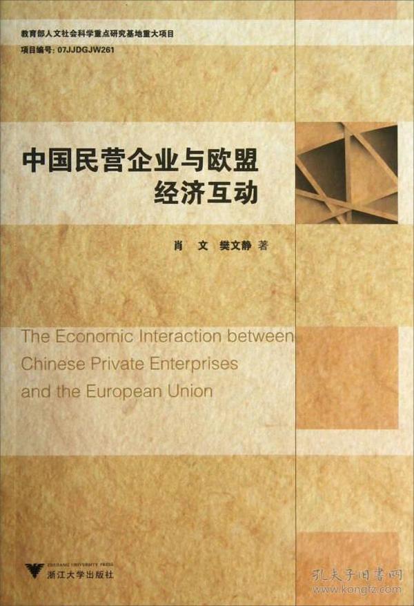 中国民营企业与欧盟经济互动