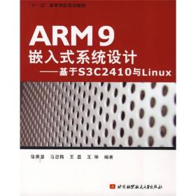 ARM9嵌入式系统设计：基于S3C2410与Linux