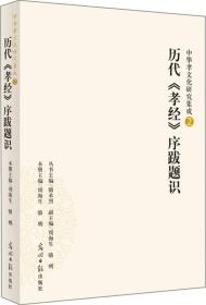 中华孝文化研究集成（2）：历代《孝经》序跋题识