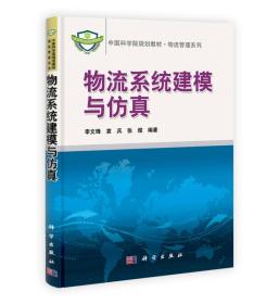 中国科学院规划教材·物流管理系列：物流系统建模与仿真