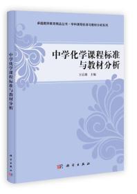 中学化学课程标准与教材分析