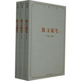 正版-CR微残-不成套-王蒙文集:散文随笔(中)(全三册缺上下册)CS9787020100194人民文学王蒙 著