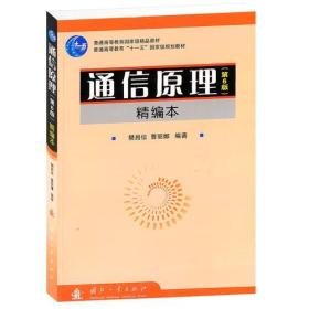 通信原理第六版精编本樊昌信曹丽娜国防工业出版社9787118055535