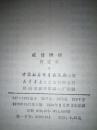 成语辩析 作者：倪宝元 出版社：中国社会科学出版社 出版时间：1980