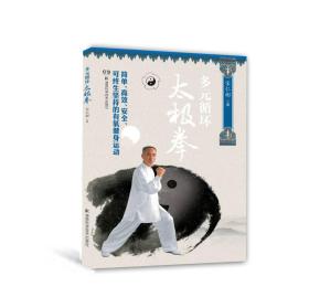 多元循环太极拳