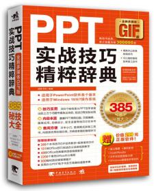 PPT实战技巧精粹辞典