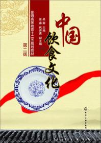 中国饮食文化（第2版）/普通高等教育十二五规划教材