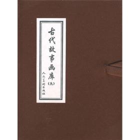古代故事画库9（共8册）