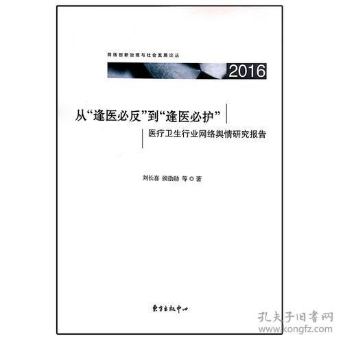 从“逢医反”到“逢医护”——医疗卫生行业网络舆情研究报告（2016）9787547311776