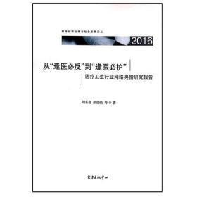 从“逢医必反”到“逢医必护”——医疗卫生行业网络舆情研究报告（2016）