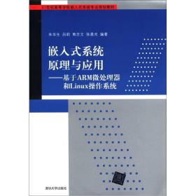 嵌入式系统原理与应用：基于ARM微处理器和Linux操作系统/21世纪高等学校嵌入式系统专业规划教材