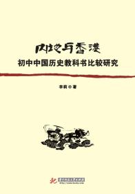 内地与香港 初中中国历史教科书比较研究