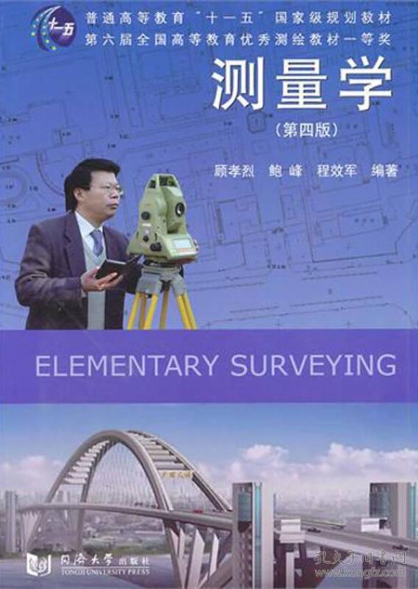 测量学/普通高等教育“十一五”国家级规划教材