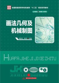 画法几何及机械制图/全国普通高等学校机械类“十二五”规划系列教材