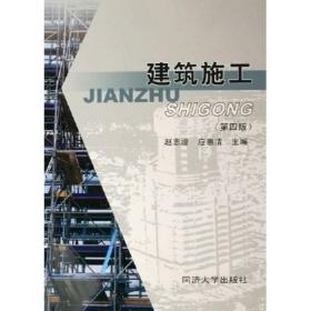 [正版全新] 建筑施工（第四版）赵志缙 同济大学出版社9787560828244