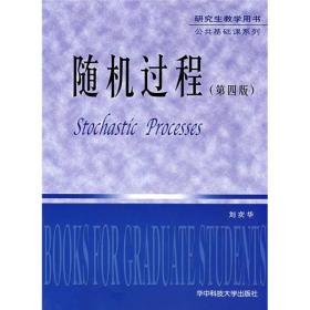 研究生教学用书·公共基础课系列：随机过程（第4版）