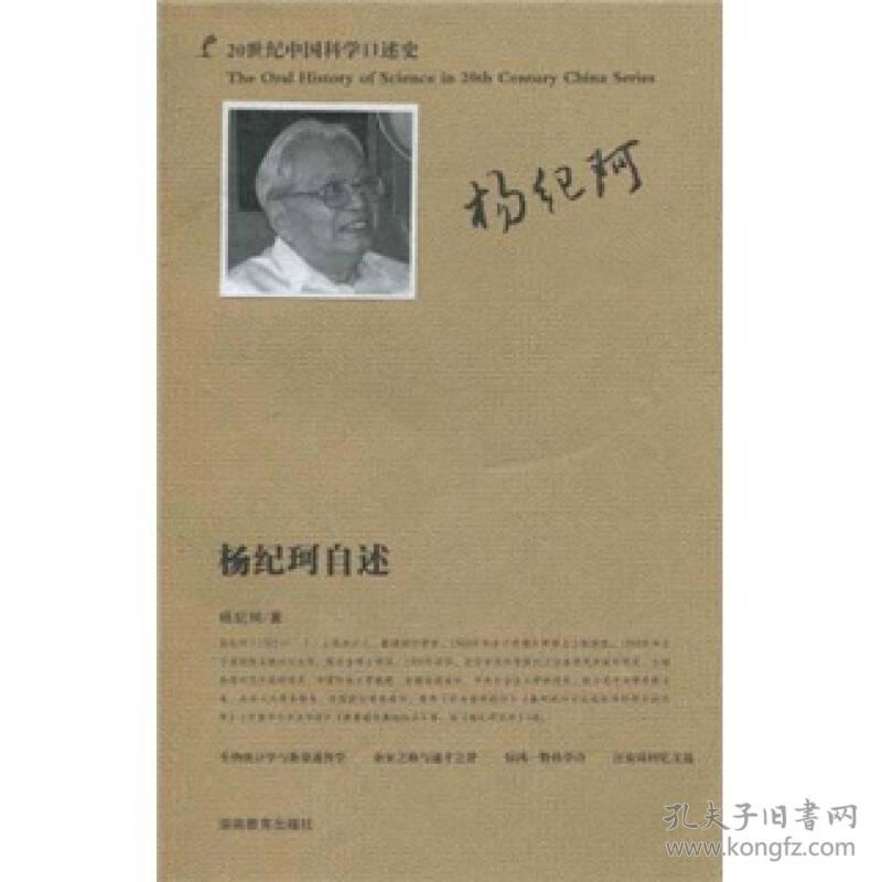 20世纪中国科学口述史：杨纪珂自述