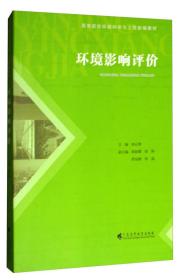 环境影响评价/高等院校环境科学与工程新编教材 林云琴、陈烁娜、高婷、罗运阔  编 9787536159495