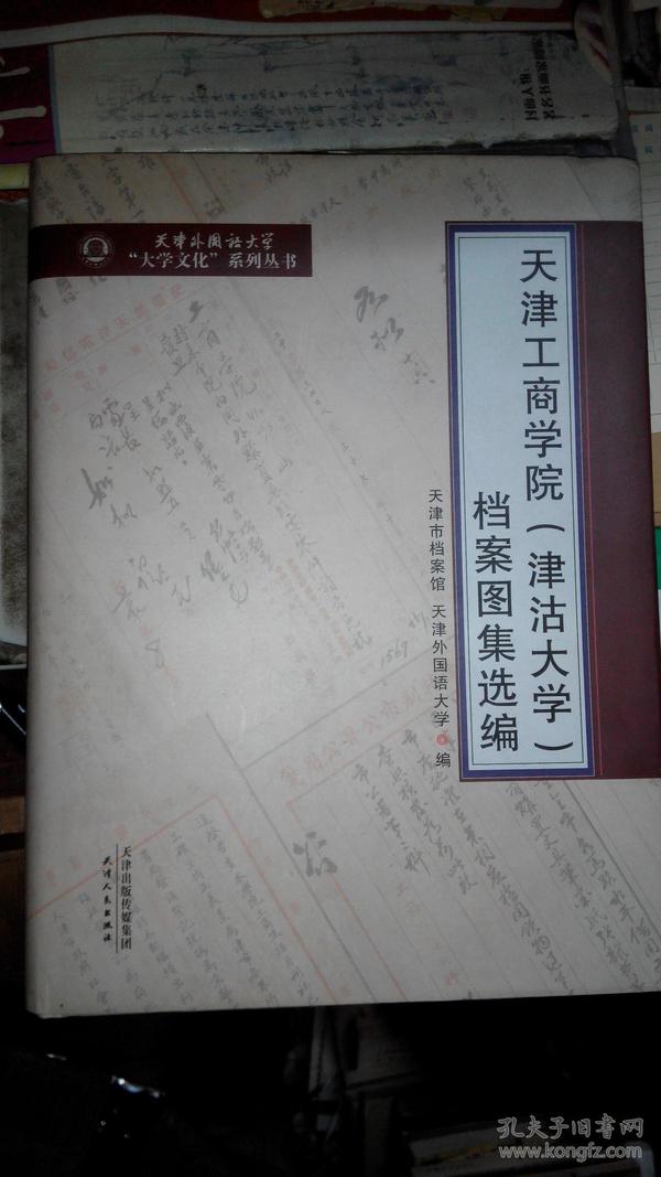 Z098 天津工商学院（津沽大学）档案图集选编（精装有护封、2016年1版1印）