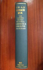 牛津杜登英汉图解词典 THE OXFORD -DUDEN PICTORIAL CHINESE& ENGLISH DICTIONARY