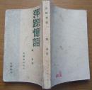 《萍踪忆语》韬奋著，两个版权页1948.8(1947.7)