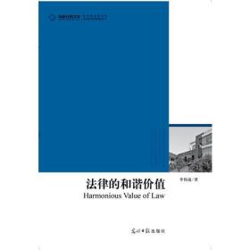 高校社科文库 法律的和谐价值（对中国法律的再思考）