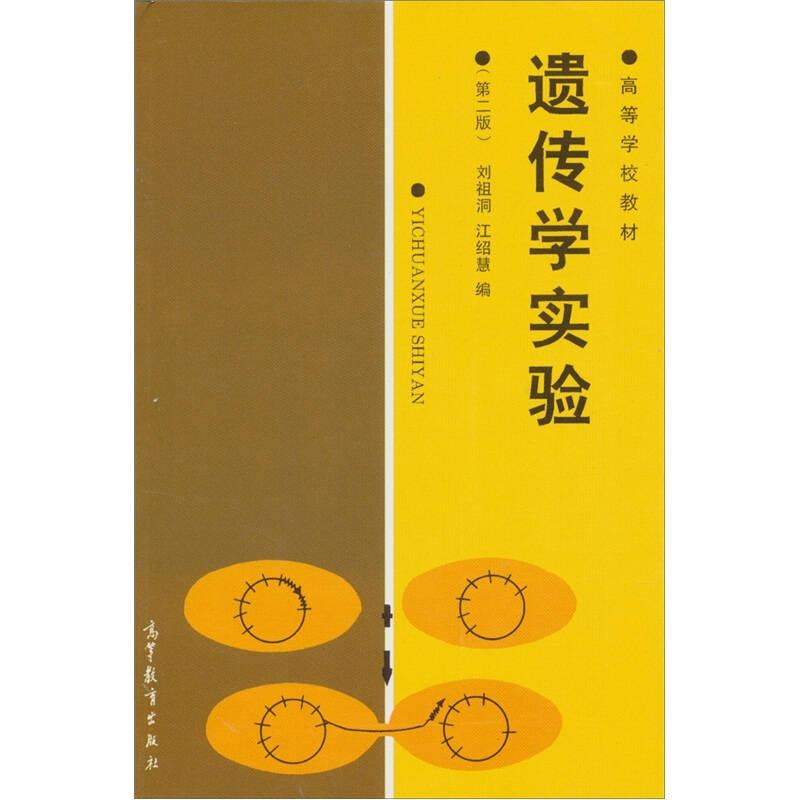 遺傳學(xué)實(shí)驗(yàn) 劉祖洞,江紹慧 高等教育出版社