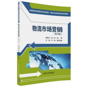 物流市场营销(第2版)（高等院校物流管理专业系列教材·物流企业岗位培训系列教材）