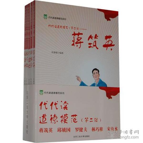 代代读道德模范系列（第二辑）蒋筑英 邱娥国 罗健夫 林巧稚 宋鱼水（全五册）