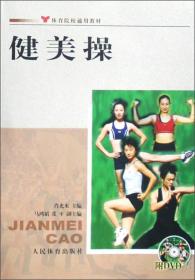 健美操 肖光来肖光来 人民体育出版社 2008年01月01日 9787500933939