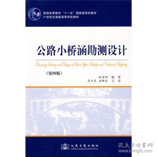 公路小桥涵勘测设计(第四版)孙家驷人民交通出版社