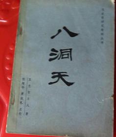 八洞天《文史哲研究资料丛书》