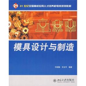 模具设计与制造/21世纪全国高校应用人才培养机电类规划教材