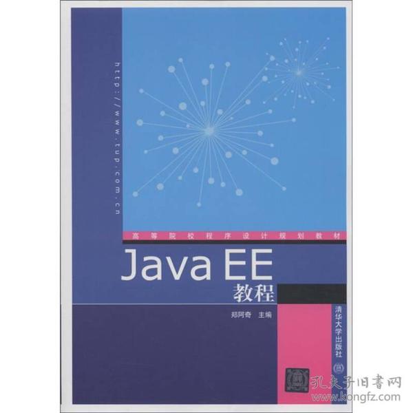 高等院校程序设计规划教材：Java EE教程