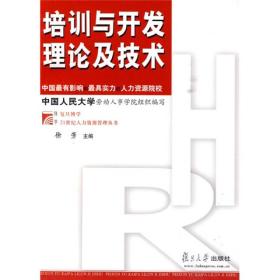 培训与开发理论及技术徐芳复旦大学出版社9787309043112