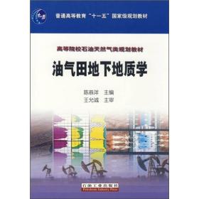 油气田地下地质学 陈恭祥   石油工业出版社 9787502159191