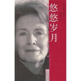 悠悠岁月  诺贝尔文学奖得主安妮 埃尔诺著作