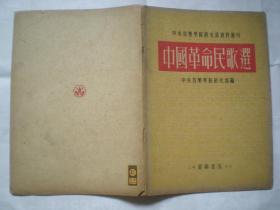 X《中国革命民歌选》52年初版