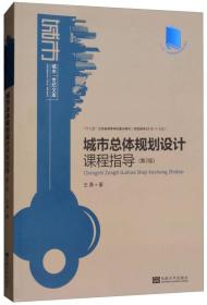 城市总体规划设计课程指导（第2版）/“十二五”江苏省高等学校重点教材