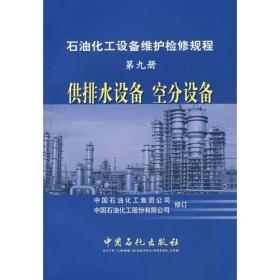 石油化工设备维护检修规程 第九册 供排水设备 空分设备