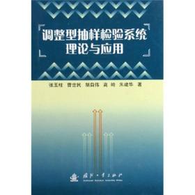 调整型抽样检验系统理论与应用