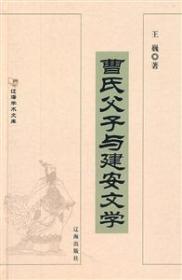 曹氏父子与建安文学